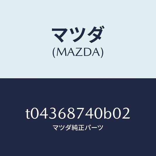 マツダ（MAZDA）プレート(L)リヤースカーフ/マツダ純正部品/T04368740B02(T043-68-740B0)
