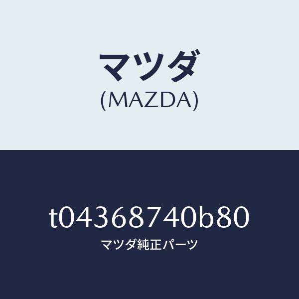 マツダ（MAZDA）プレート(L)リヤースカーフ/マツダ純正部品/T04368740B80(T043-68-740B8)