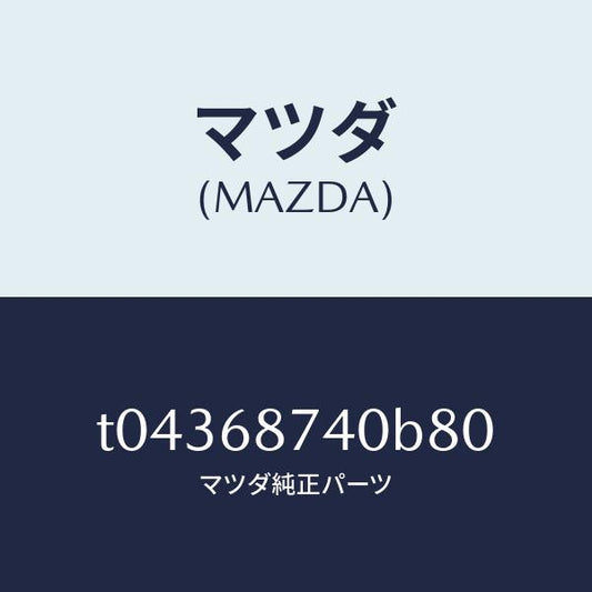 マツダ（MAZDA）プレート(L)リヤースカーフ/マツダ純正部品/T04368740B80(T043-68-740B8)