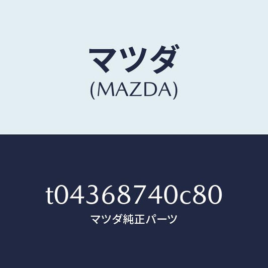 マツダ（MAZDA）プレート(L)リヤースカーフ/マツダ純正部品/T04368740C80(T043-68-740C8)