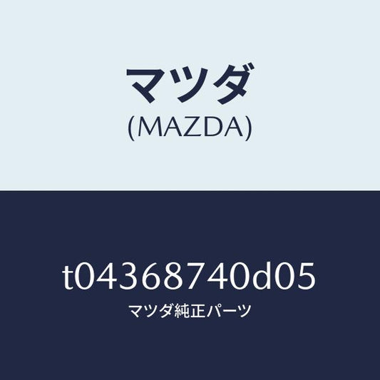 マツダ（MAZDA）プレート(L)リヤースカーフ/マツダ純正部品/T04368740D05(T043-68-740D0)