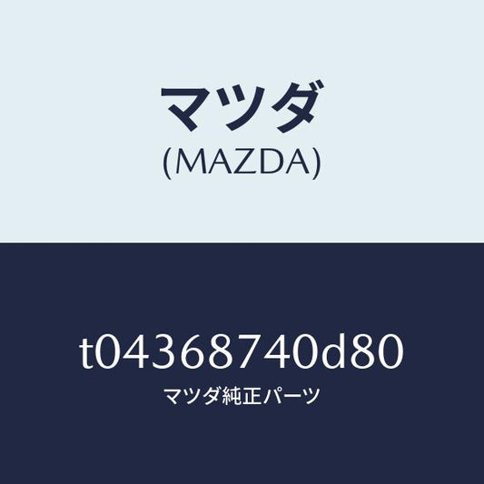 マツダ（MAZDA）プレート(L)リヤースカーフ/マツダ純正部品/T04368740D80(T043-68-740D8)