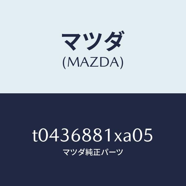 マツダ（MAZDA）マツトトランクルーム/マツダ純正部品/T0436881XA05(T043-68-81XA0)
