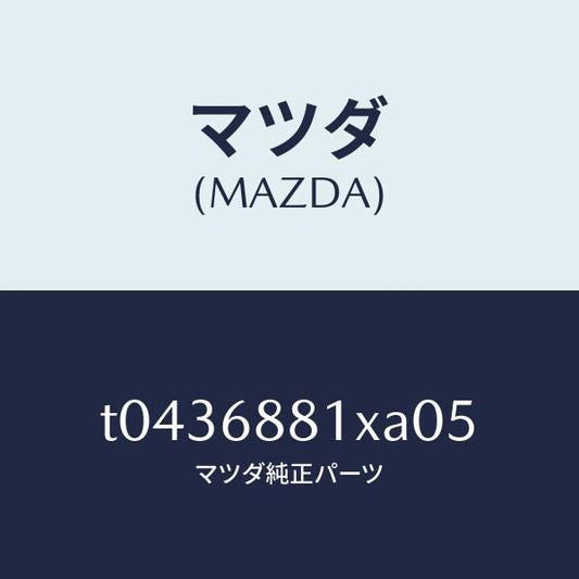マツダ（MAZDA）マツトトランクルーム/マツダ純正部品/T0436881XA05(T043-68-81XA0)