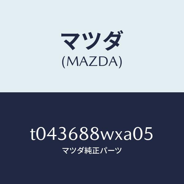 マツダ（MAZDA）トリムトランクリツド/マツダ純正部品/T043688WXA05(T043-68-8WXA0)