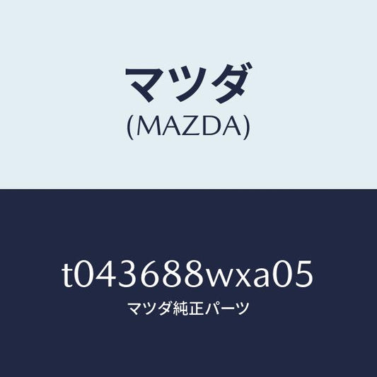 マツダ（MAZDA）トリムトランクリツド/マツダ純正部品/T043688WXA05(T043-68-8WXA0)