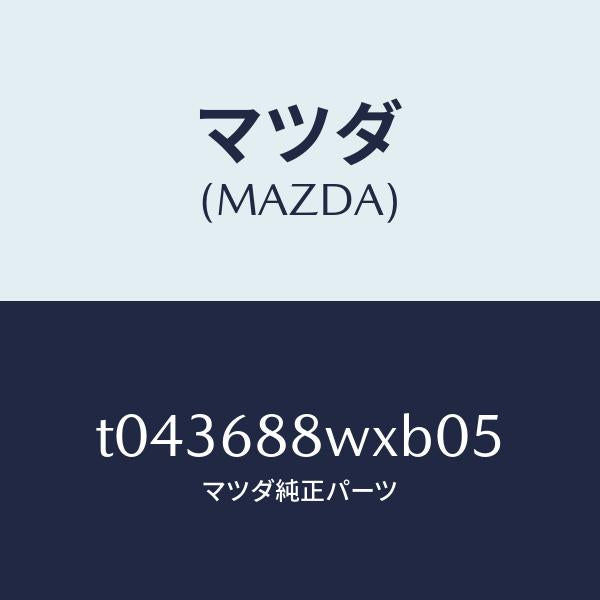 マツダ（MAZDA）トリムトランクリツド/マツダ純正部品/T043688WXB05(T043-68-8WXB0)