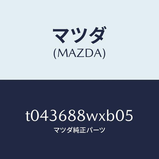 マツダ（MAZDA）トリムトランクリツド/マツダ純正部品/T043688WXB05(T043-68-8WXB0)