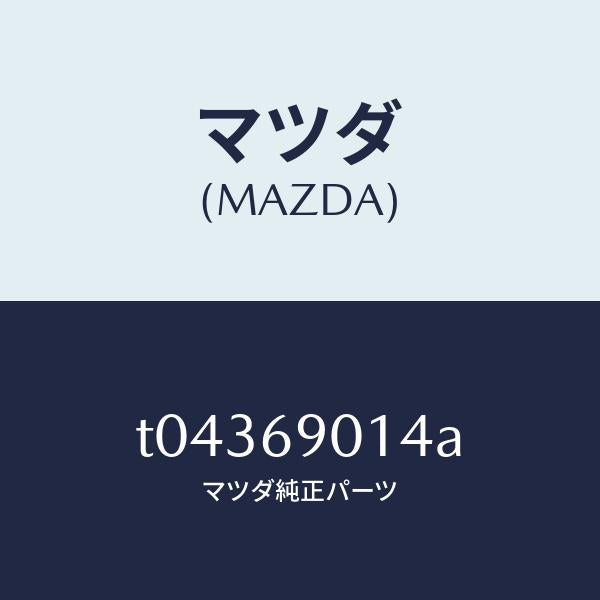 マツダ（MAZDA）ラベルタイヤ/マツダ純正部品/ドアーミラー/T04369014A(T043-69-014A)