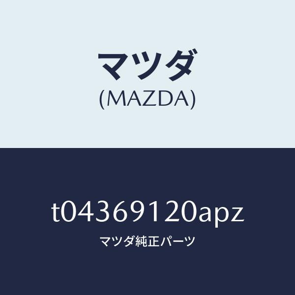 マツダ（MAZDA）ミラー(R)ドアー/マツダ純正部品/ドアーミラー/T04369120APZ(T043-69-120AP)