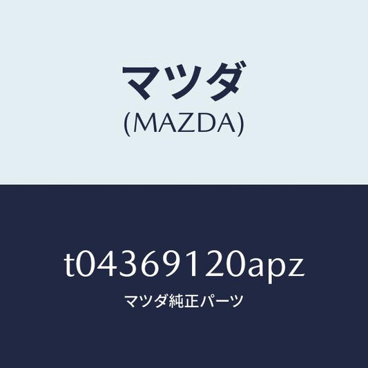 マツダ（MAZDA）ミラー(R)ドアー/マツダ純正部品/ドアーミラー/T04369120APZ(T043-69-120AP)