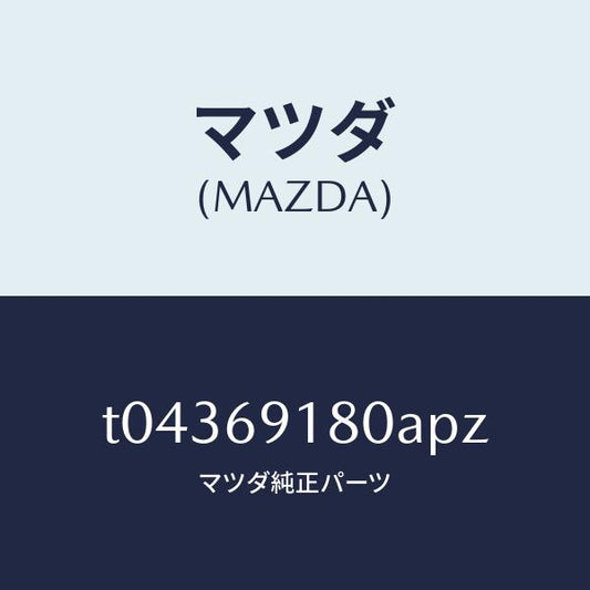 マツダ（MAZDA）ミラー(L)ドアー/マツダ純正部品/ドアーミラー/T04369180APZ(T043-69-180AP)