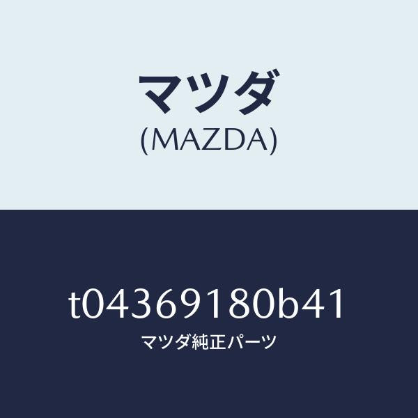 マツダ（MAZDA）ミラー(L)ドアー/マツダ純正部品/ドアーミラー/T04369180B41(T043-69-180B4)