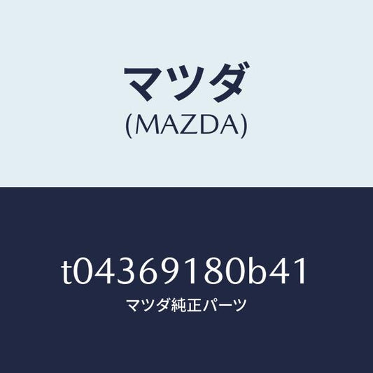 マツダ（MAZDA）ミラー(L)ドアー/マツダ純正部品/ドアーミラー/T04369180B41(T043-69-180B4)