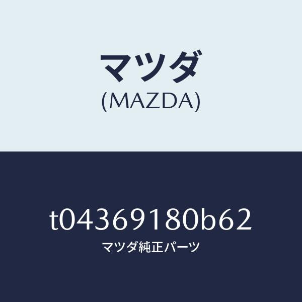 マツダ（MAZDA）ミラー(L)ドアー/マツダ純正部品/ドアーミラー/T04369180B62(T043-69-180B6)