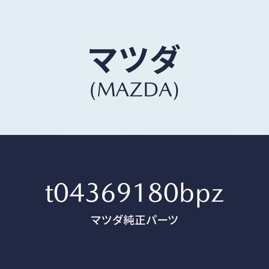 マツダ（MAZDA）ミラー(L)ドアー/マツダ純正部品/ドアーミラー/T04369180BPZ(T043-69-180BP)