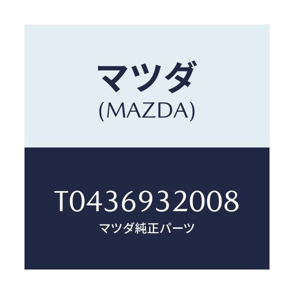 マツダ(MAZDA) サンバイザー（Ｌ）/ドアーミラー/マツダ純正部品/T0436932008(T043-69-32008)