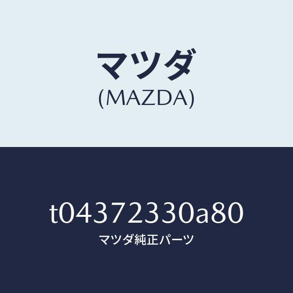 マツダ（MAZDA）ハンドル(R)インナー/マツダ純正部品/リアドア/T04372330A80(T043-72-330A8)