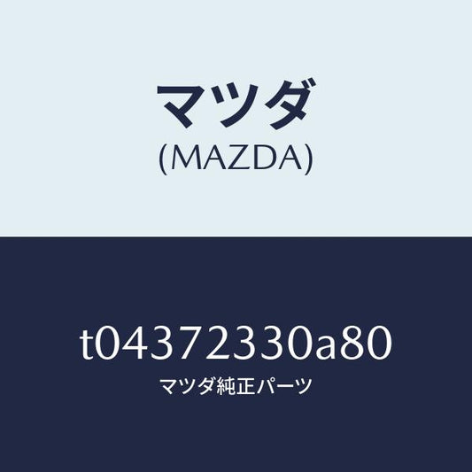 マツダ（MAZDA）ハンドル(R)インナー/マツダ純正部品/リアドア/T04372330A80(T043-72-330A8)