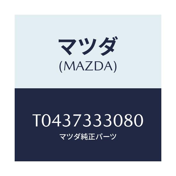 マツダ(MAZDA) ハンドル（Ｌ） インナー/リアドア/マツダ純正部品/T0437333080(T043-73-33080)