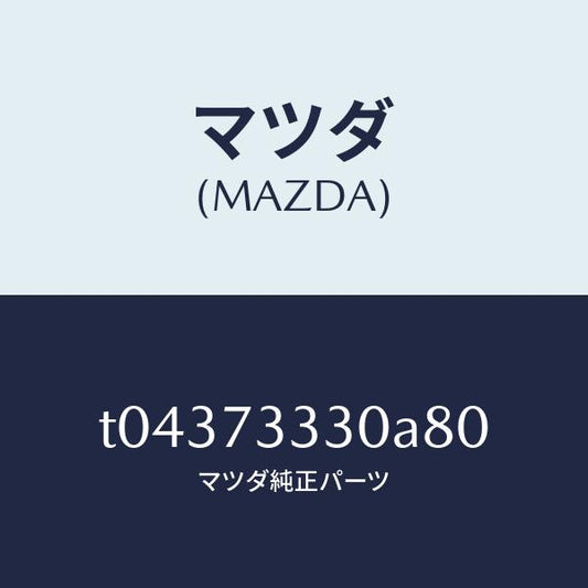 マツダ（MAZDA）ハンドル(L)インナー/マツダ純正部品/リアドア/T04373330A80(T043-73-330A8)