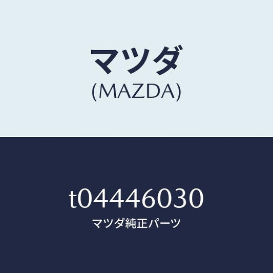 マツダ（MAZDA）ノブチエンジレバー/マツダ純正部品/チェンジ/T04446030(T044-46-030)