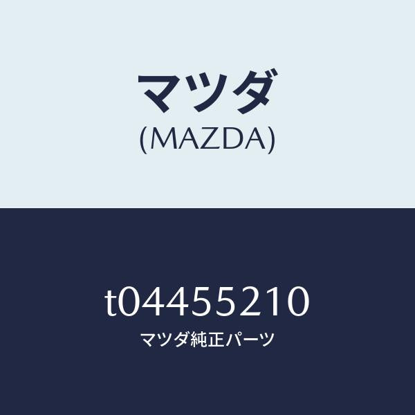 マツダ（MAZDA）パネルセンター/マツダ純正部品/ダッシュボード/T04455210(T044-55-210)