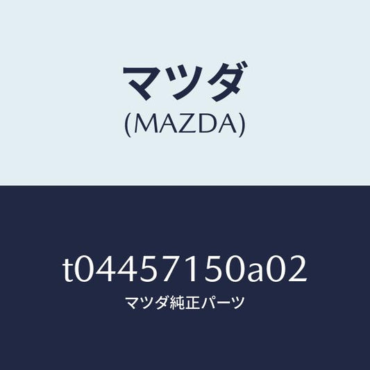 マツダ（MAZDA）シート(L)フロント/マツダ純正部品/シート/T04457150A02(T044-57-150A0)