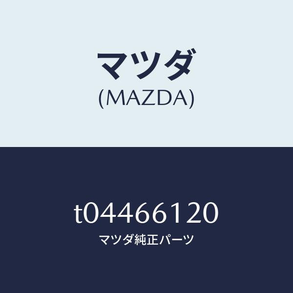 マツダ（MAZDA）スイツチコンビネーシヨン/マツダ純正部品/PWスイッチ/T04466120(T044-66-120)