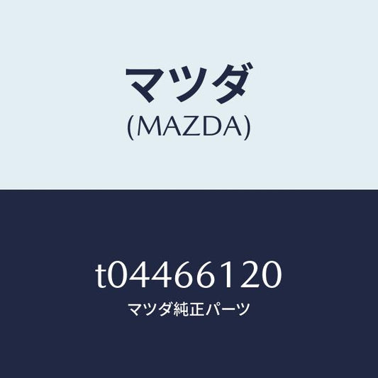 マツダ（MAZDA）スイツチコンビネーシヨン/マツダ純正部品/PWスイッチ/T04466120(T044-66-120)
