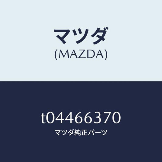 マツダ（MAZDA）スイツチパワーウインド/マツダ純正部品/PWスイッチ/T04466370(T044-66-370)