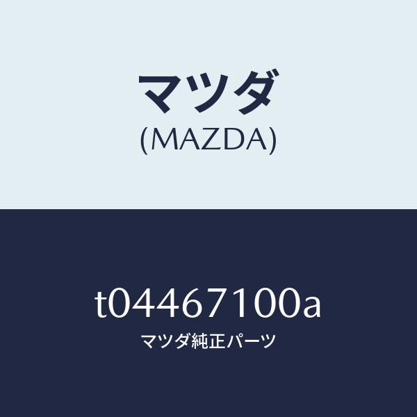 マツダ（MAZDA）ハーネスルームランプ/マツダ純正部品/T04467100A(T044-67-100A)