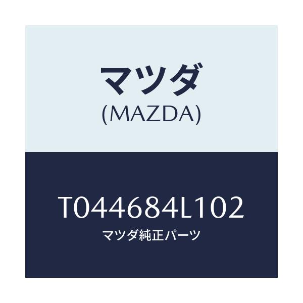 マツダ(MAZDA) パネル（Ｒ） スイツチ/トリム/マツダ純正部品/T044684L102(T044-68-4L102)