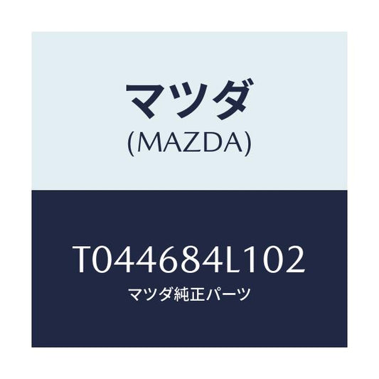 マツダ(MAZDA) パネル（Ｒ） スイツチ/トリム/マツダ純正部品/T044684L102(T044-68-4L102)