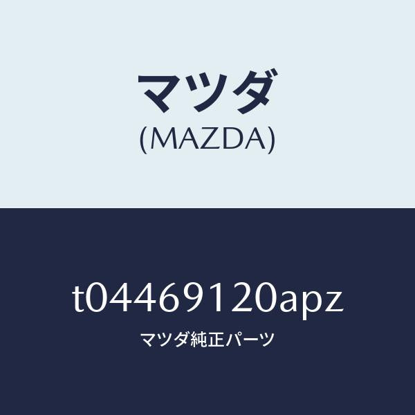 マツダ（MAZDA）ミラー(R)ドアー/マツダ純正部品/ドアーミラー/T04469120APZ(T044-69-120AP)