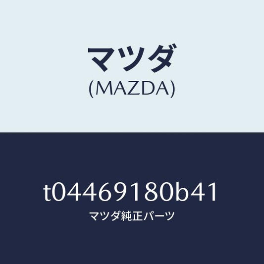 マツダ（MAZDA）ミラー(L)ドアー/マツダ純正部品/ドアーミラー/T04469180B41(T044-69-180B4)