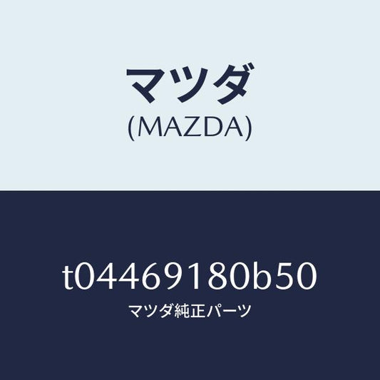 マツダ（MAZDA）ミラー(L)ドアー/マツダ純正部品/ドアーミラー/T04469180B50(T044-69-180B5)