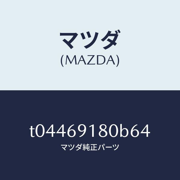 マツダ（MAZDA）ミラー(L)ドアー/マツダ純正部品/ドアーミラー/T04469180B64(T044-69-180B6)