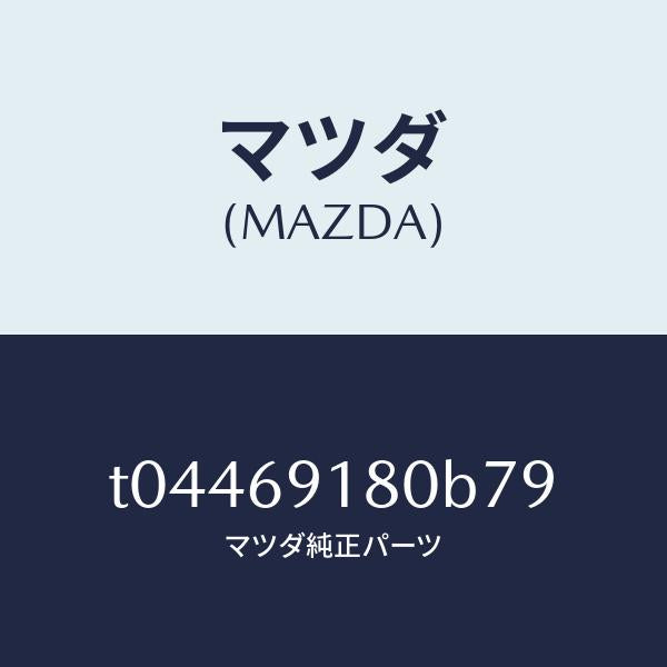 マツダ（MAZDA）ミラー(L)ドアー/マツダ純正部品/ドアーミラー/T04469180B79(T044-69-180B7)