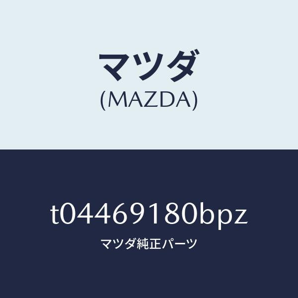 マツダ（MAZDA）ミラー(L)ドアー/マツダ純正部品/ドアーミラー/T04469180BPZ(T044-69-180BP)