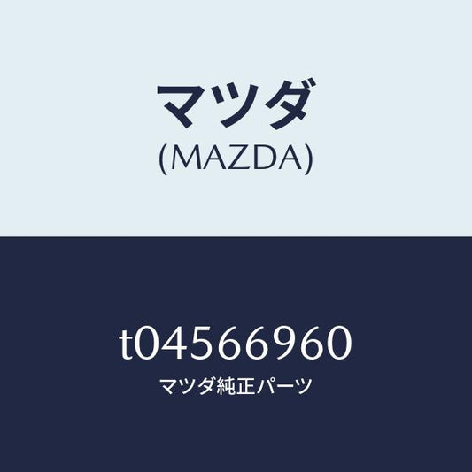 マツダ（MAZDA）スピーカーロードフロント/マツダ純正部品/PWスイッチ/T04566960(T045-66-960)