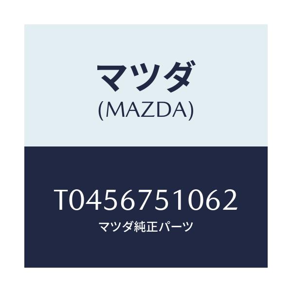マツダ(MAZDA) ノズル Ｆ．ウインドウオツシヤー/ハーネス/マツダ純正部品/T0456751062(T045-67-51062)