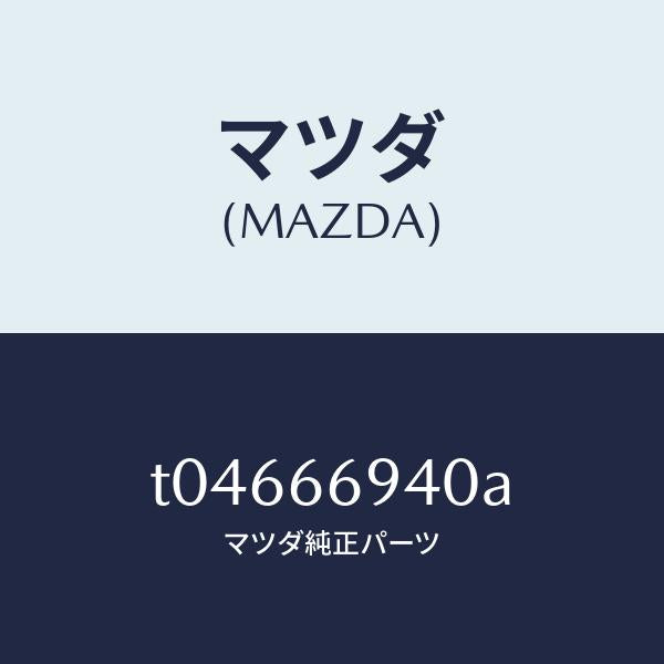 マツダ（MAZDA）フイーダーアンテナ/マツダ純正部品/PWスイッチ/T04666940A(T046-66-940A)