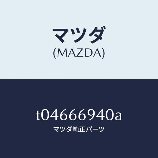 マツダ（MAZDA）フイーダーアンテナ/マツダ純正部品/PWスイッチ/T04666940A(T046-66-940A)