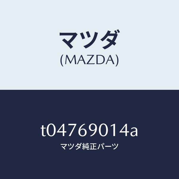 マツダ（MAZDA）ラベルタイヤ/マツダ純正部品/ドアーミラー/T04769014A(T047-69-014A)