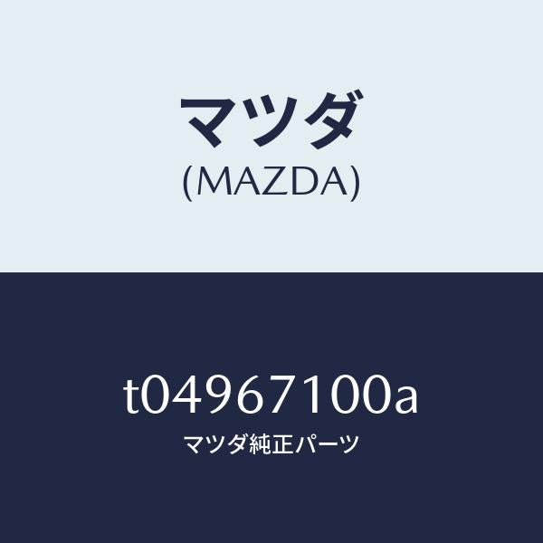 マツダ（MAZDA）ハーネスルームランプ/マツダ純正部品/T04967100A(T049-67-100A)