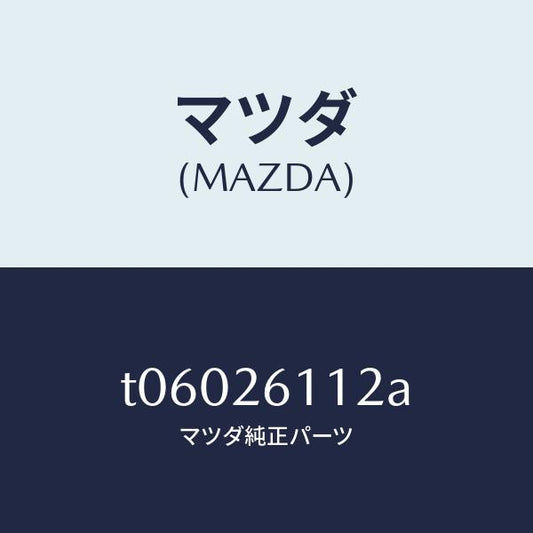 マツダ（MAZDA）スピンドル(R) ハブ/マツダ純正部品/リアアクスル/T06026112A(T060-26-112A)