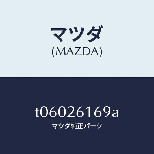 マツダ（MAZDA）ピンスナツプ/マツダ純正部品/リアアクスル/T06026169A(T060-26-169A)