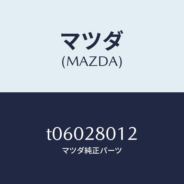 マツダ（MAZDA）シートラバー/マツダ純正部品/リアアクスルサスペンション/T06028012(T060-28-012)