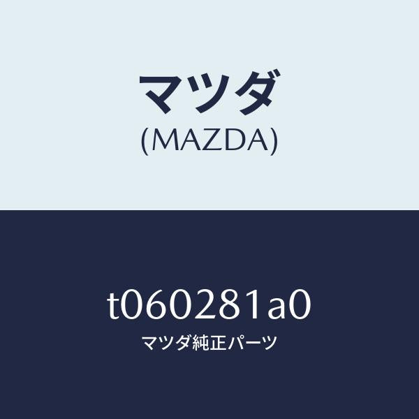 マツダ（MAZDA）ストツパー バンプ/マツダ純正部品/リアアクスルサスペンション/T060281A0(T060-28-1A0)